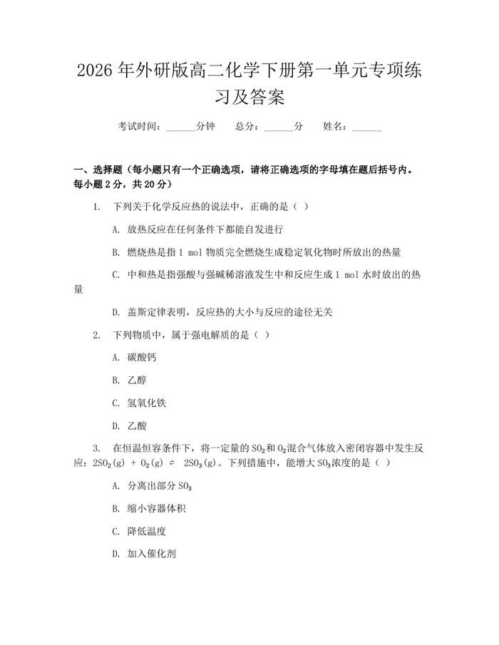 2026年外研版高二化学下册第一单元专项练习及答案：(docx+pdf)免费下载