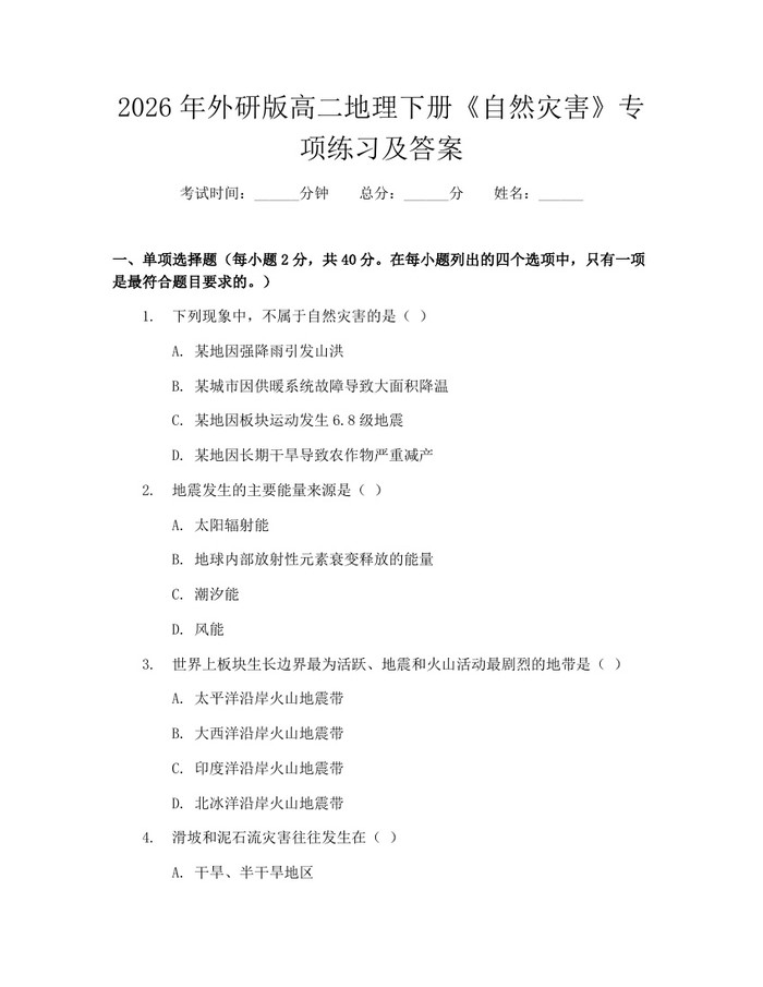 2026年外研版高二地理下册《自然灾害》专项练习及答案：(docx+pdf)免费下载