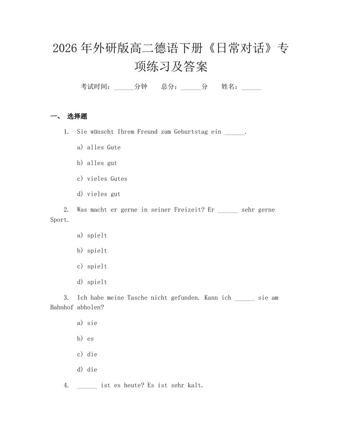 2026年外研版高二德语下册《日常对话》专项练习及答案：(docx+pdf)免费下载
