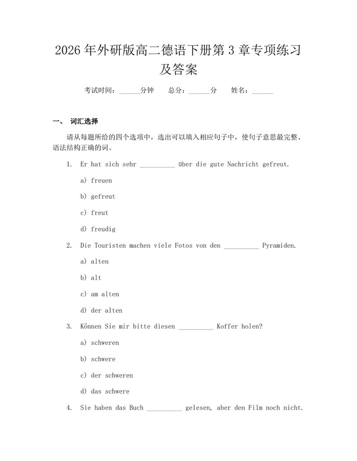 2026年外研版高二德语下册第3章专项练习及答案：(docx+pdf)免费下载