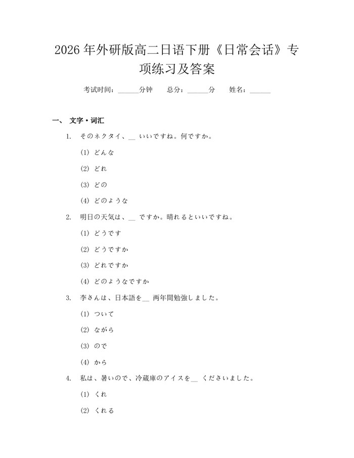 2026年外研版高二日语下册《日常会话》专项练习及答案：(docx+pdf)免费下载