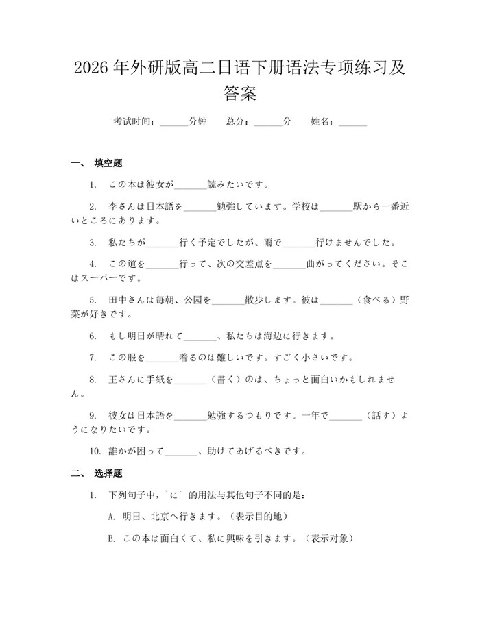2026年外研版高二日语下册语法专项练习及答案：(docx+pdf)免费下载