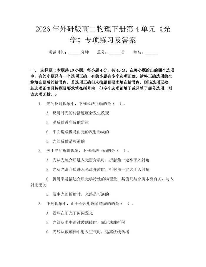 2026年外研版高二物理下册第4单元《光学》专项练习及答案：(docx+pdf)免费下载