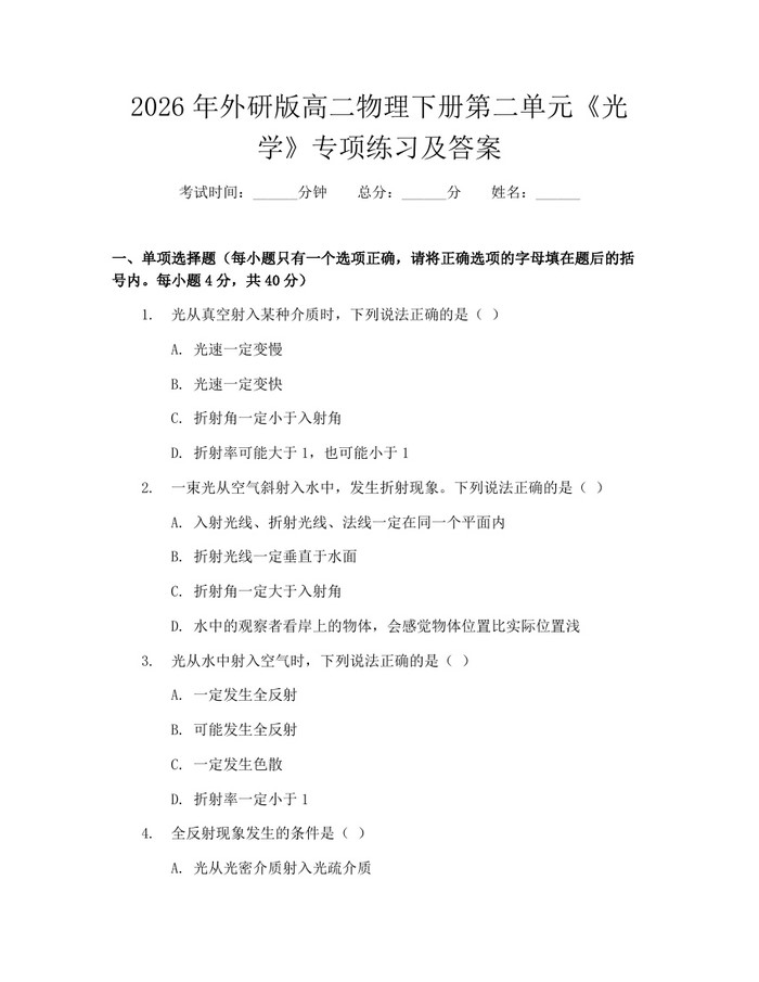 2026年外研版高二物理下册第二单元《光学》专项练习及答案：(docx+pdf)免费下载