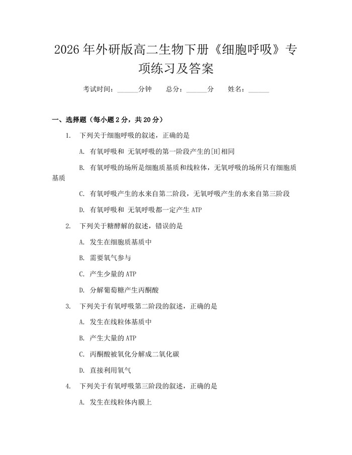 2026年外研版高二生物下册《细胞呼吸》专项练习及答案：(docx+pdf)免费下载