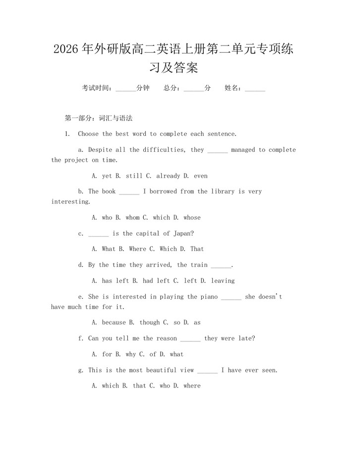 2026年外研版高二英语上册第二单元专项练习及答案：(docx+pdf)免费下载