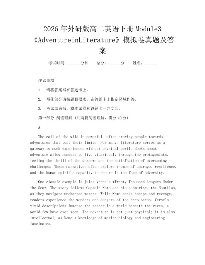 2026年外研版高二英语下册Module3《AdventureinLiterature》模拟卷真题及答案：(docx+pdf)免费下载