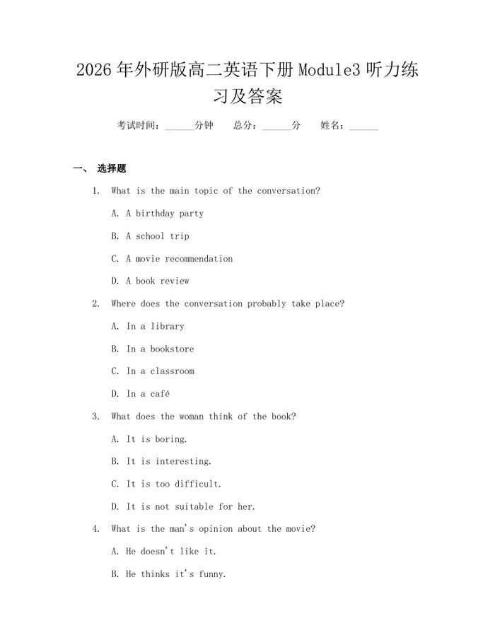 2026年外研版高二英语下册Module3听力练习及答案：(docx+pdf)免费下载