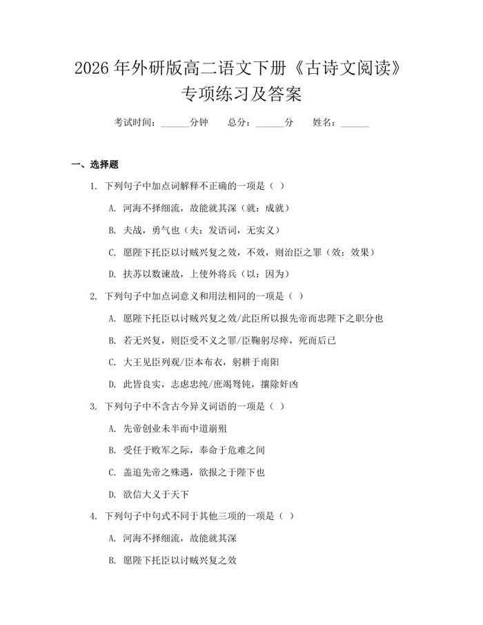 2026年外研版高二语文下册《古诗文阅读》专项练习及答案：(docx+pdf)免费下载