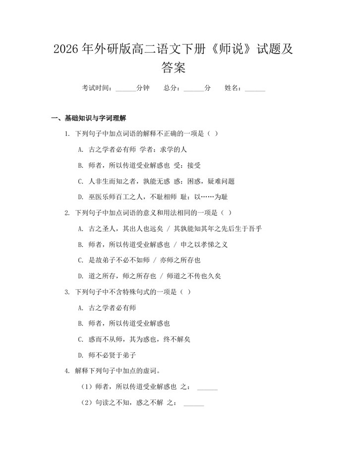 2026年外研版高二语文下册《师说》试题及答案：(docx+pdf)免费下载