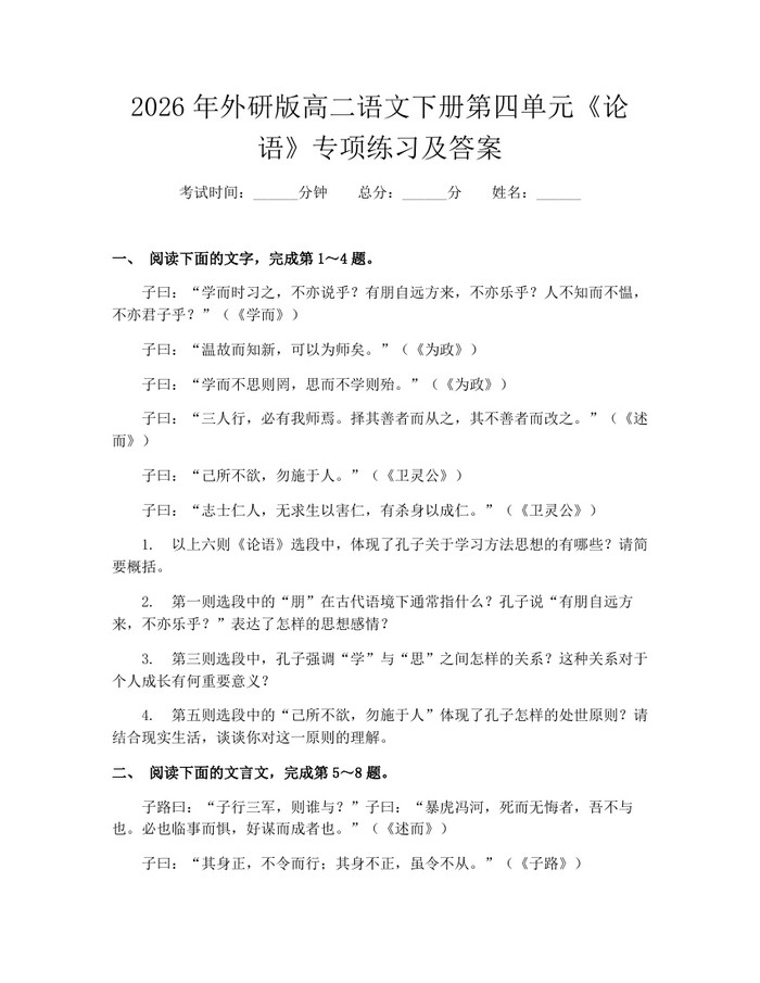 2026年外研版高二语文下册第四单元《论语》专项练习及答案：(docx+pdf)免费下载