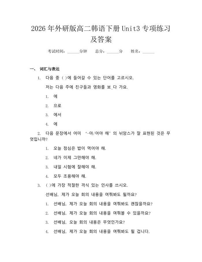 2026年外研版高二韩语下册Unit3专项练习及答案：(docx+pdf)免费下载
