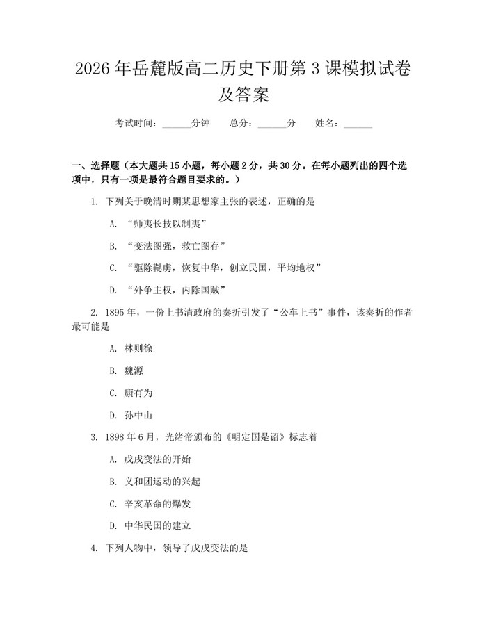 2026年岳麓版高二历史下册第3课模拟试卷及答案：(docx+pdf)免费下载