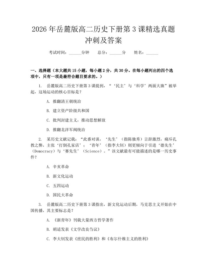 2026年岳麓版高二历史下册第3课精选真题冲刺及答案：(docx+pdf)免费下载