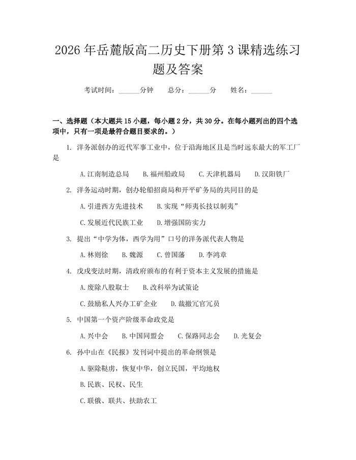 2026年岳麓版高二历史下册第3课精选练习题及答案：(docx+pdf)免费下载