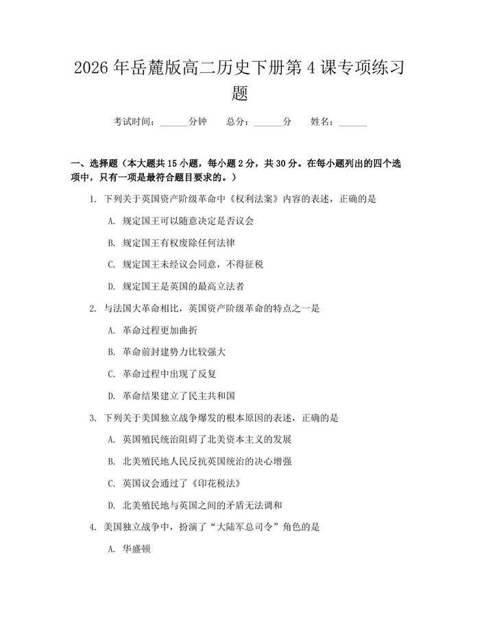 2026年岳麓版高二历史下册第4课专项练习题：(docx+pdf)免费下载