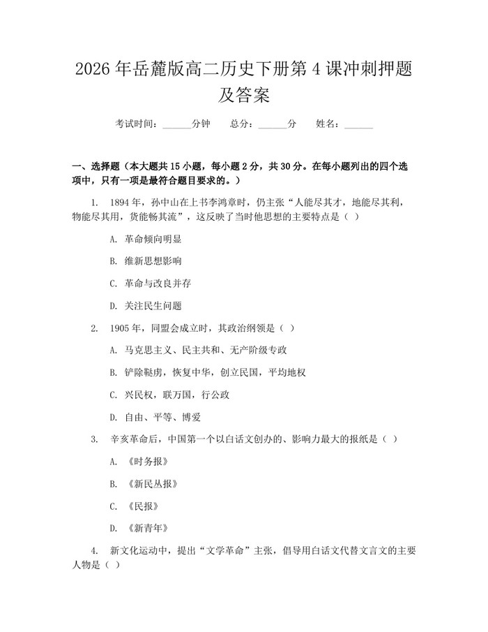 2026年岳麓版高二历史下册第4课冲刺押题及答案：(docx+pdf)免费下载