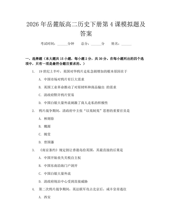 2026年岳麓版高二历史下册第4课模拟题及答案：(docx+pdf)免费下载