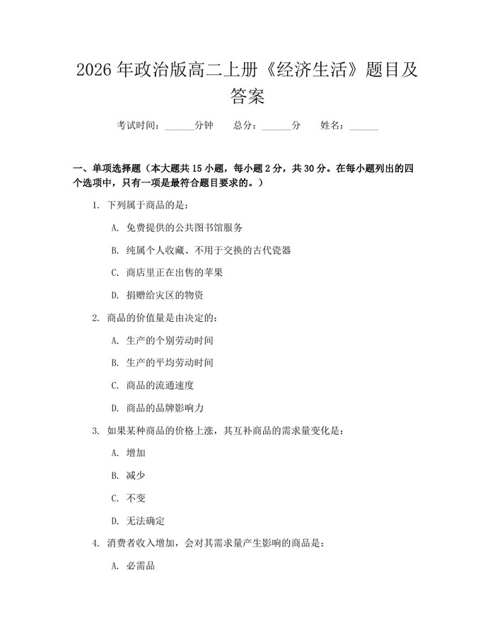 2026年政治版高二上册《经济生活》题目及答案：(docx+pdf)免费下载