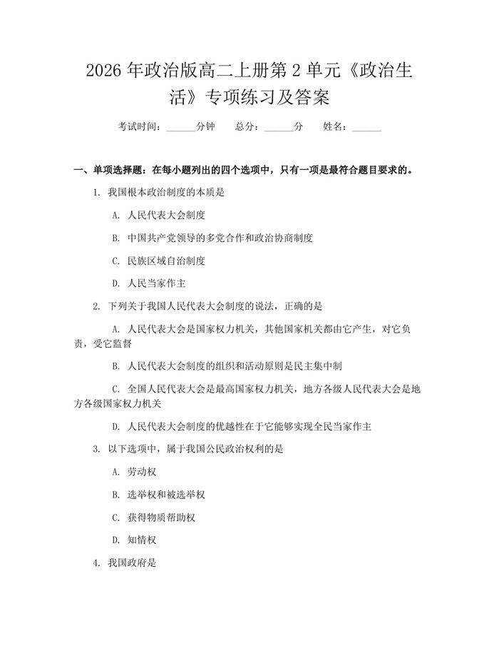 2026年政治版高二上册第2单元《政治生活》专项练习及答案：(docx+pdf)免费下载