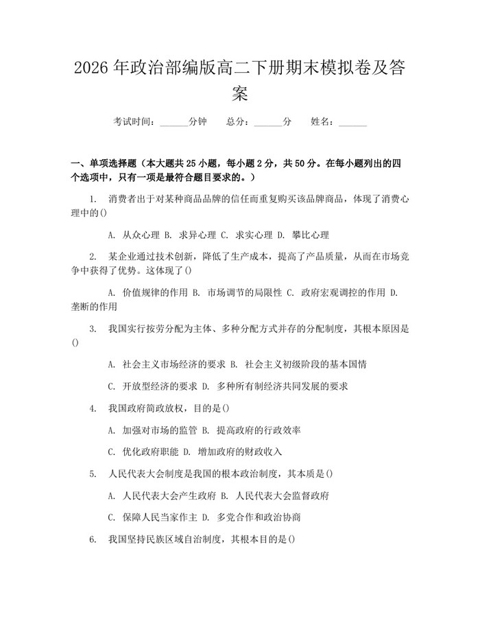 2026年政治部编版高二下册期末模拟卷及答案：(docx+pdf)免费下载