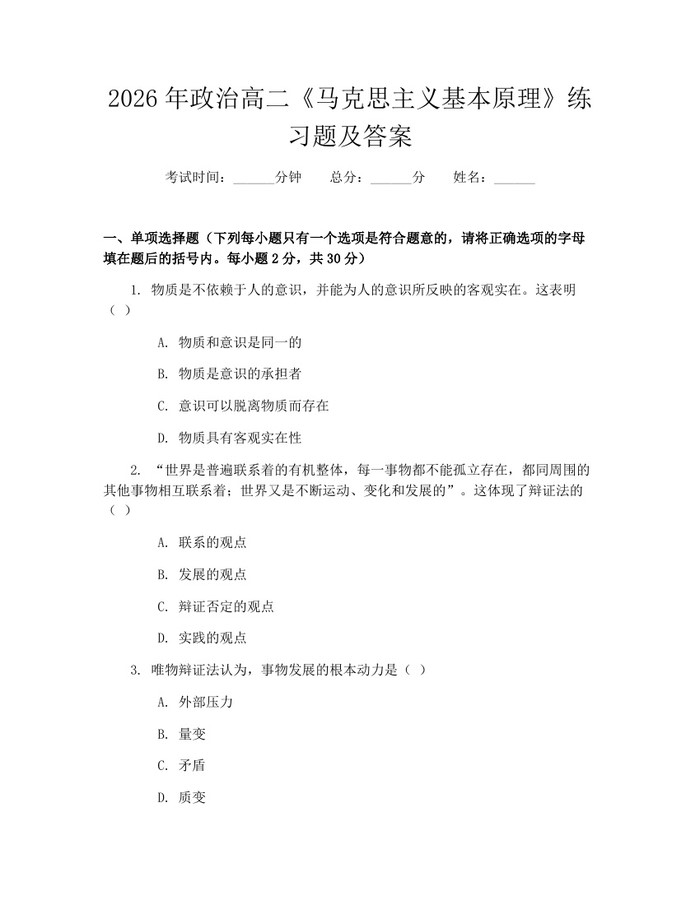 2026年政治高二《马克思主义基本原理》练习题及答案：(docx+pdf)免费下载