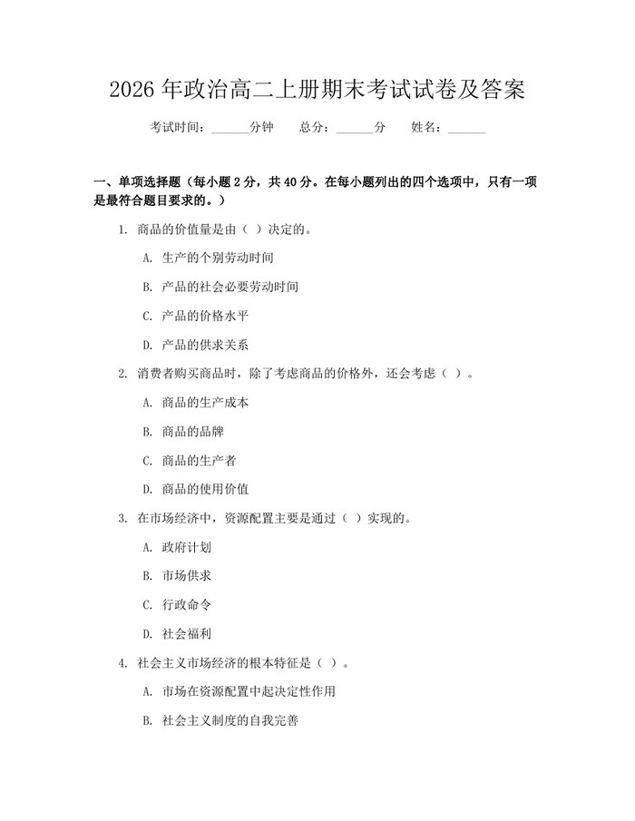 2026年政治高二上册期末考试试卷及答案：(docx+pdf)免费下载
