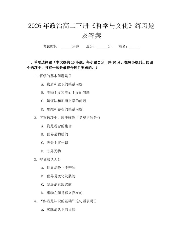 2026年政治高二下册《哲学与文化》练习题及答案：(docx+pdf)免费下载
