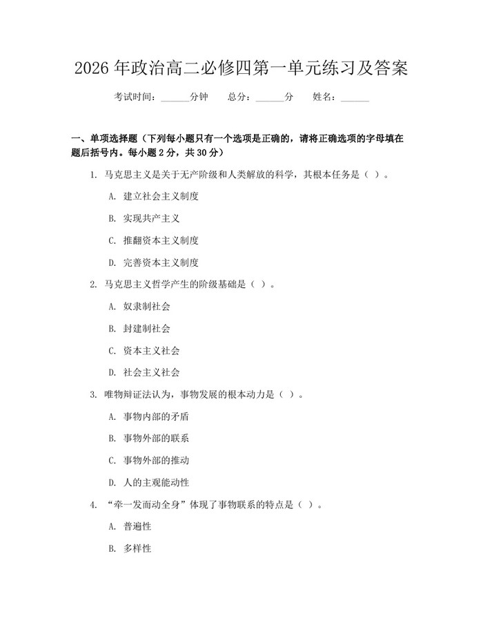 2026年政治高二必修四第一单元练习及答案：(docx+pdf)免费下载