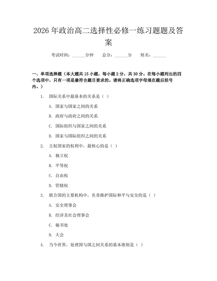 2026年政治高二选择性必修一练习题题及答案：(docx+pdf)免费下载