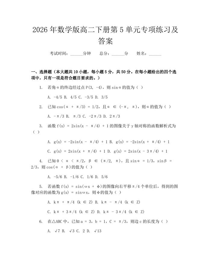 2026年数学版高二下册第5单元专项练习及答案：(docx+pdf)免费下载