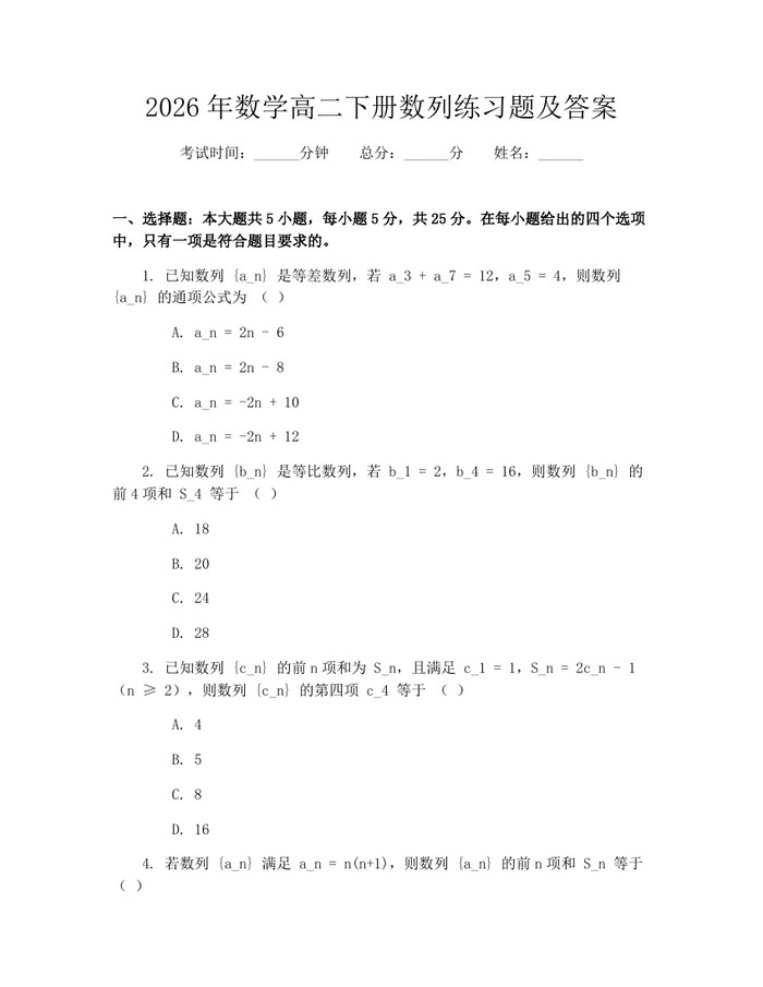 2026年数学高二下册数列练习题及答案：(docx+pdf)免费下载