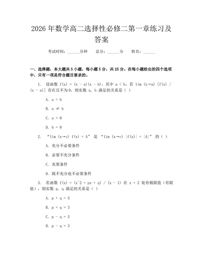 2026年数学高二选择性必修二第一章练习及答案：(docx+pdf)免费下载