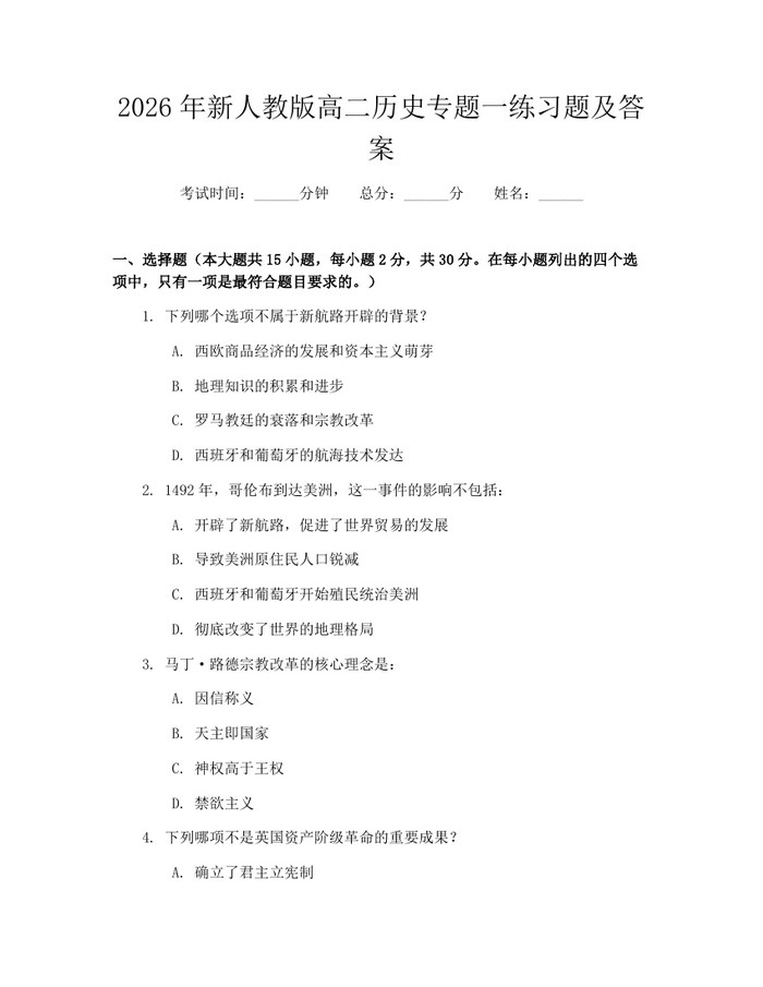 2026年新人教版高二历史专题一练习题及答案：(docx+pdf)免费下载