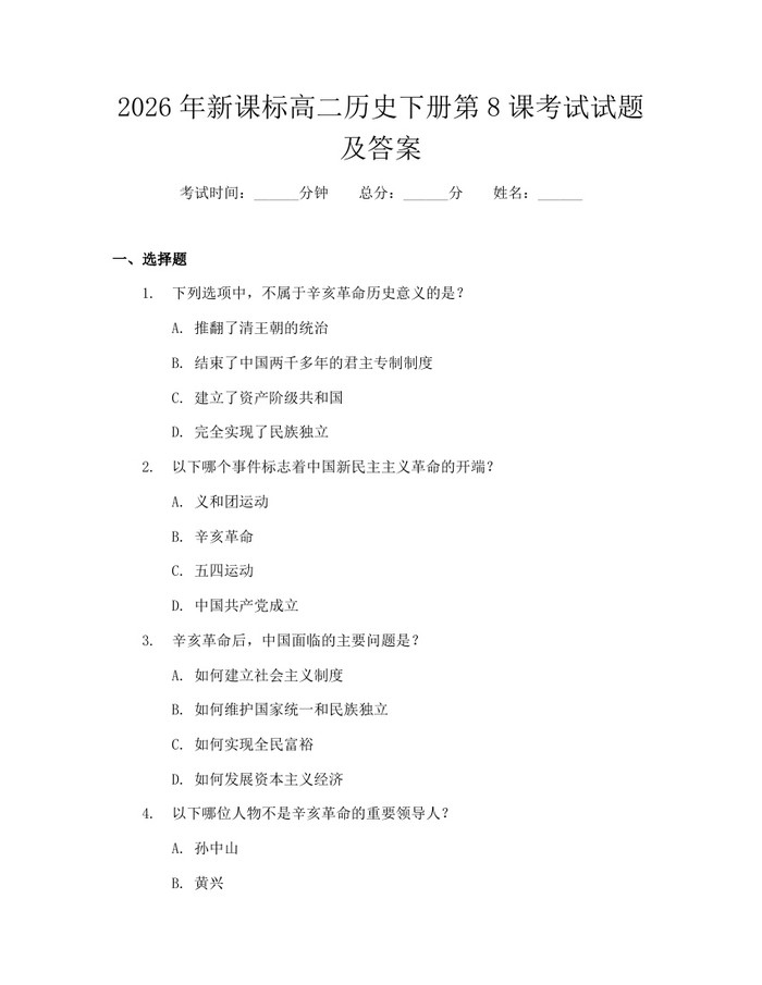 2026年新课标高二历史下册第8课考试试题及答案：(docx+pdf)免费下载