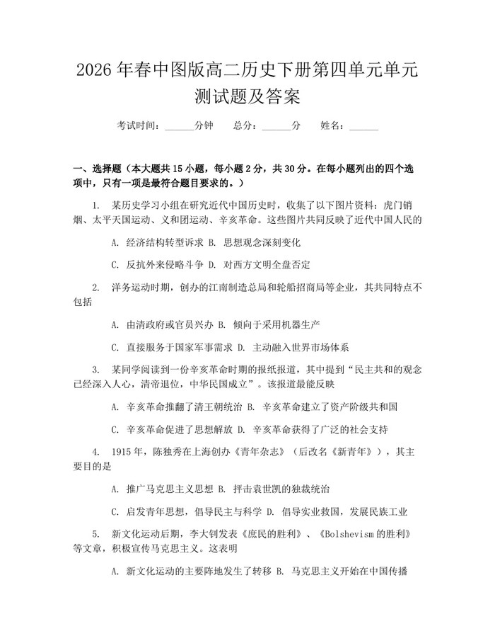 2026年春中图版高二历史下册第四单元单元测试题及答案:(docx+pdf)免费下载