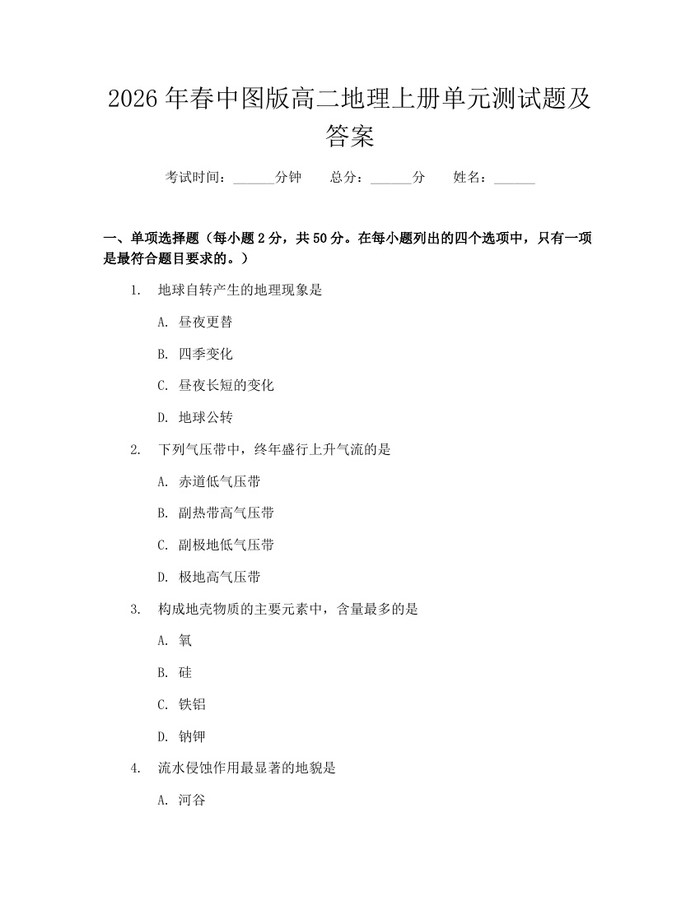 2026年春中图版高二地理上册单元测试题及答案：(docx+pdf)免费下载