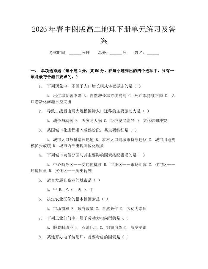 2026年春中图版高二地理下册单元练习及答案：(docx+pdf)免费下载