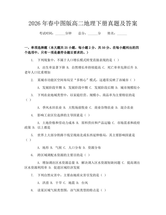 2026年春中图版高二地理下册真题及答案：(docx+pdf)免费下载