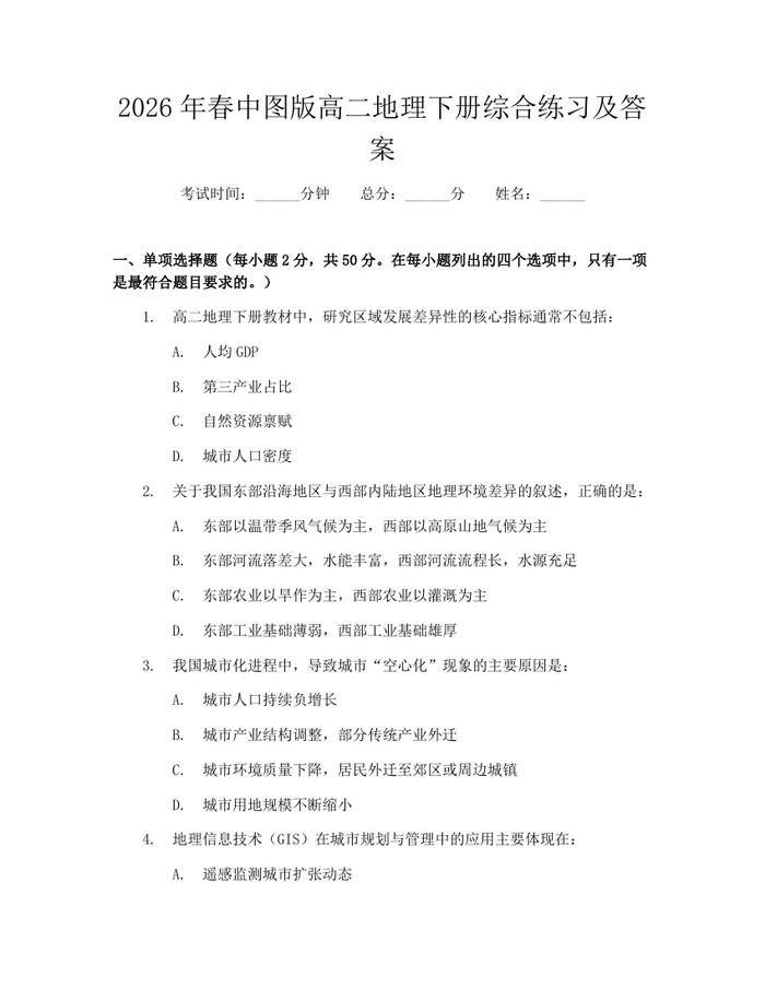 2026年春中图版高二地理下册综合练习及答案：(docx+pdf)免费下载