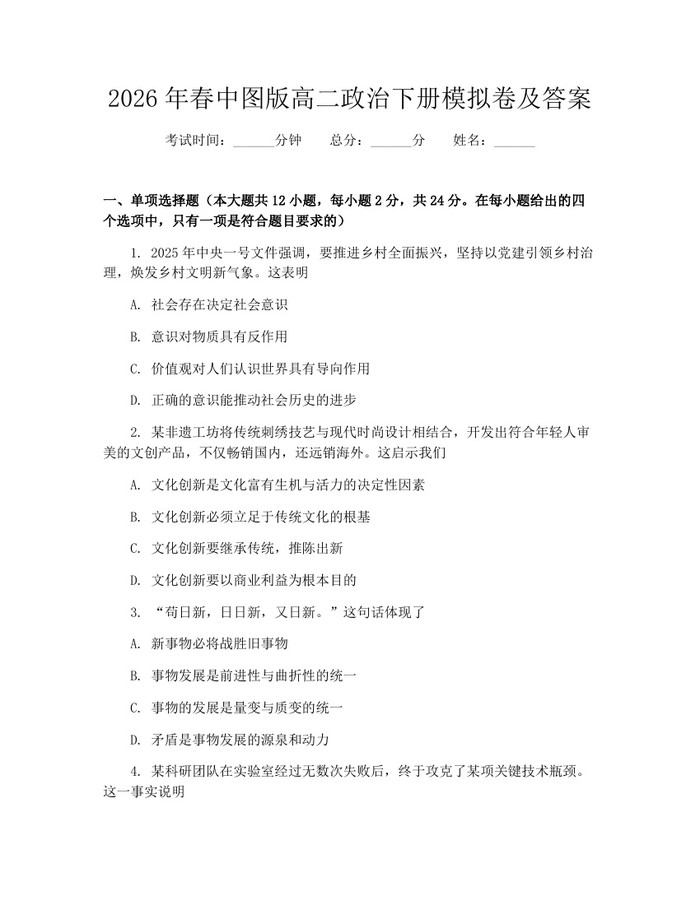 2026年春中图版高二政治下册模拟卷及答案：(docx+pdf)免费下载