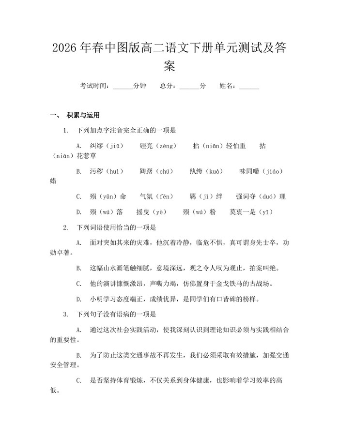 2026年春中图版高二语文下册单元测试及答案：(docx+pdf)免费下载