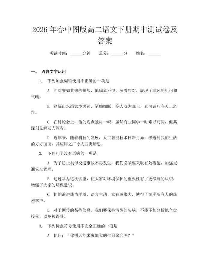 2026年春中图版高二语文下册期中测试卷及答案：(docx+pdf)免费下载