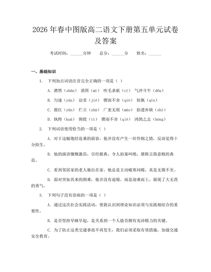 2026年春中图版高二语文下册第五单元试卷及答案：(docx+pdf)免费下载