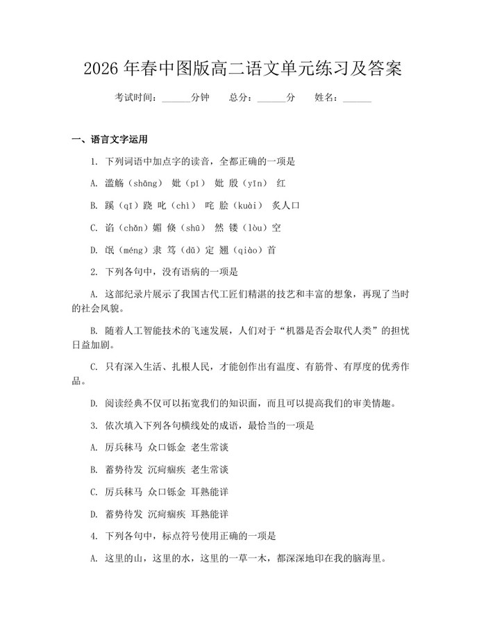 2026年春中图版高二语文单元练习及答案：(docx+pdf)免费下载