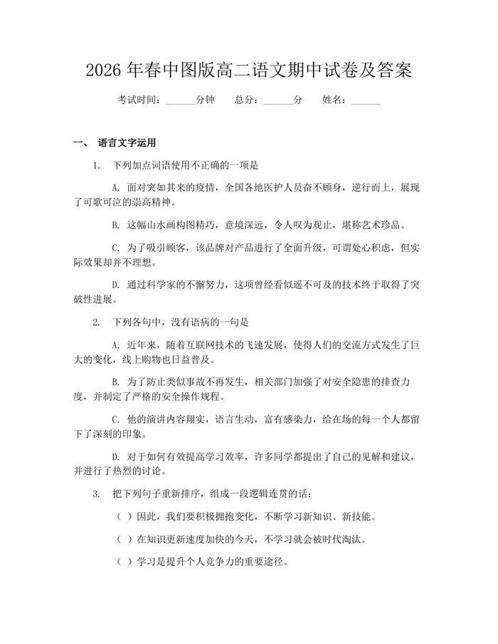 2026年春中图版高二语文期中试卷及答案：(docx+pdf)免费下载