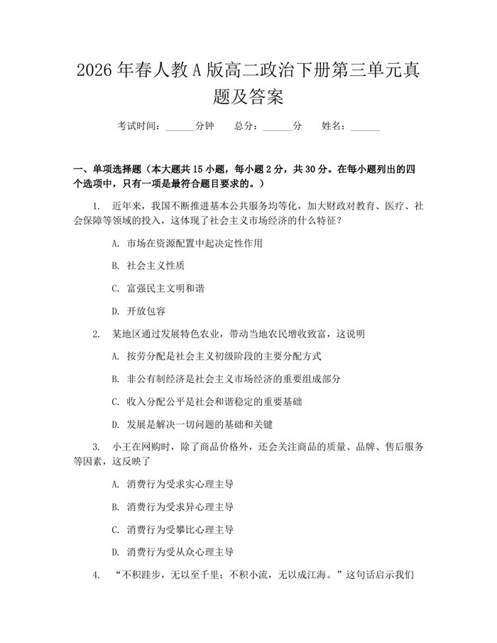 2026年春人教A版高二政治下册第三单元真题及答案：(docx+pdf)免费下载