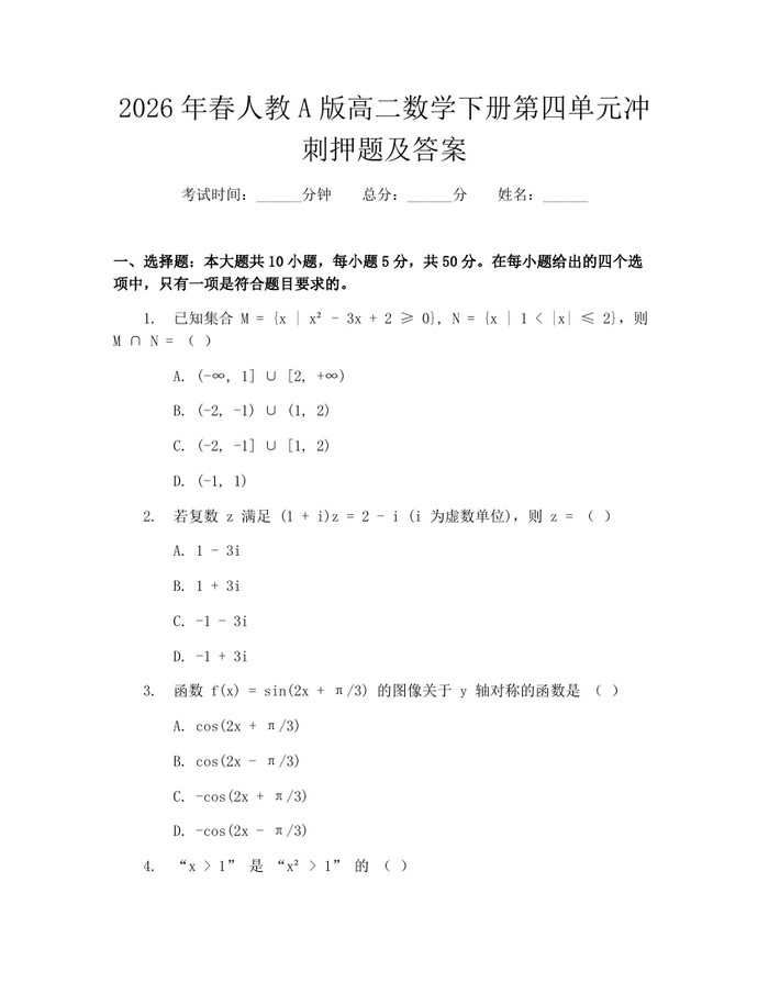 2026年春人教A版高二数学下册第四单元冲刺押题及答案：(docx+pdf)免费下载