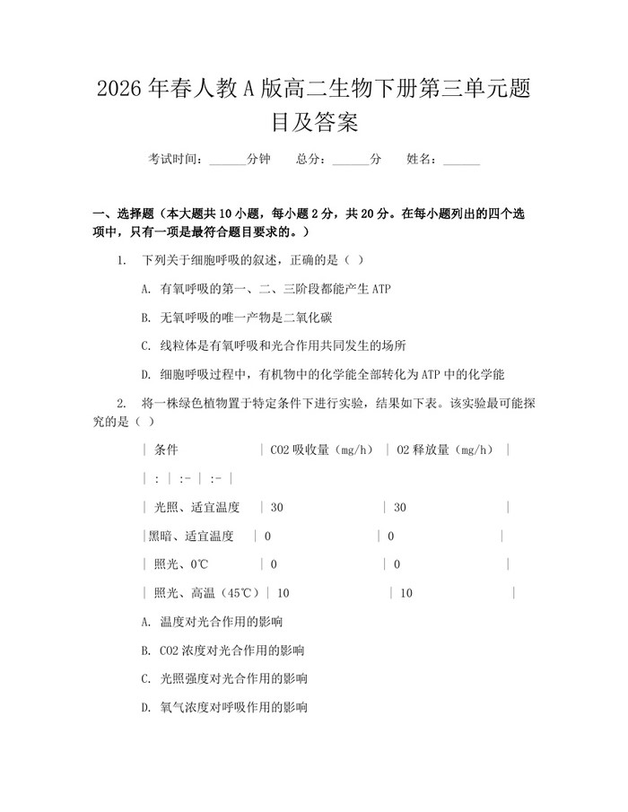 2026年春人教A版高二生物下册第三单元题目及答案：(docx+pdf)免费下载