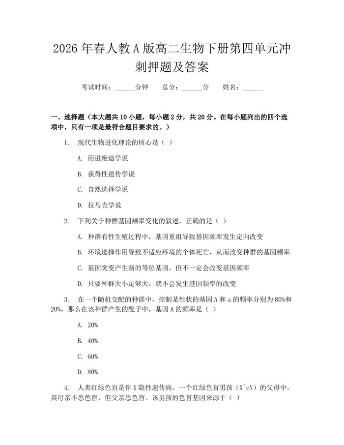 2026年春人教A版高二生物下册第四单元冲刺押题及答案：(docx+pdf)免费下载
